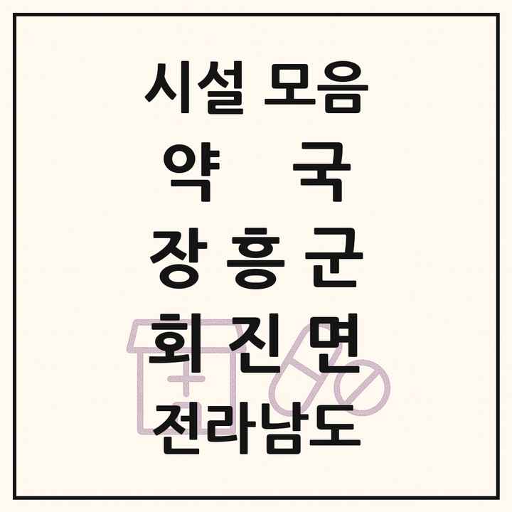 전라남도 장흥군 회진면 약국 목록